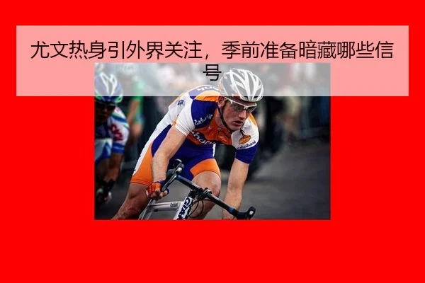 you-wen-re-shen-yin-wai-jie-guan-zhu-ji-qian-zhun-bei-an-cang-na-xie-xin-hao-2-841.jpg